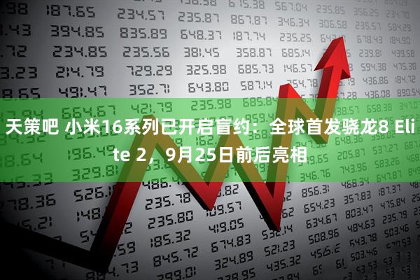 天策吧 小米16系列已开启盲约：全球首发骁龙8 Elite 2，9月25日前后亮相
